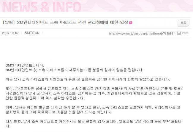 Screen capture of SM Entertainment's announcement on their website concerning privacy issues 