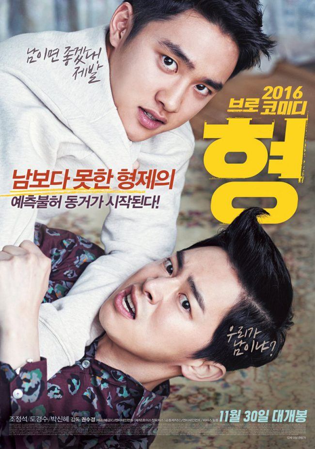 EXO's D.O. & Actor Jo Jung Suk for "Hyung" movie poster/ Image Source: CJ Entertainment